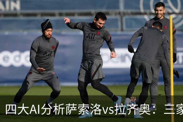 四大AI分析萨索洛vs拉齐奥：三家看好客胜，一家倾向平局