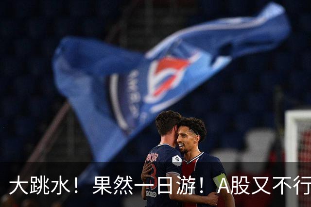 大跳水！果然一日游！A股又不行了？